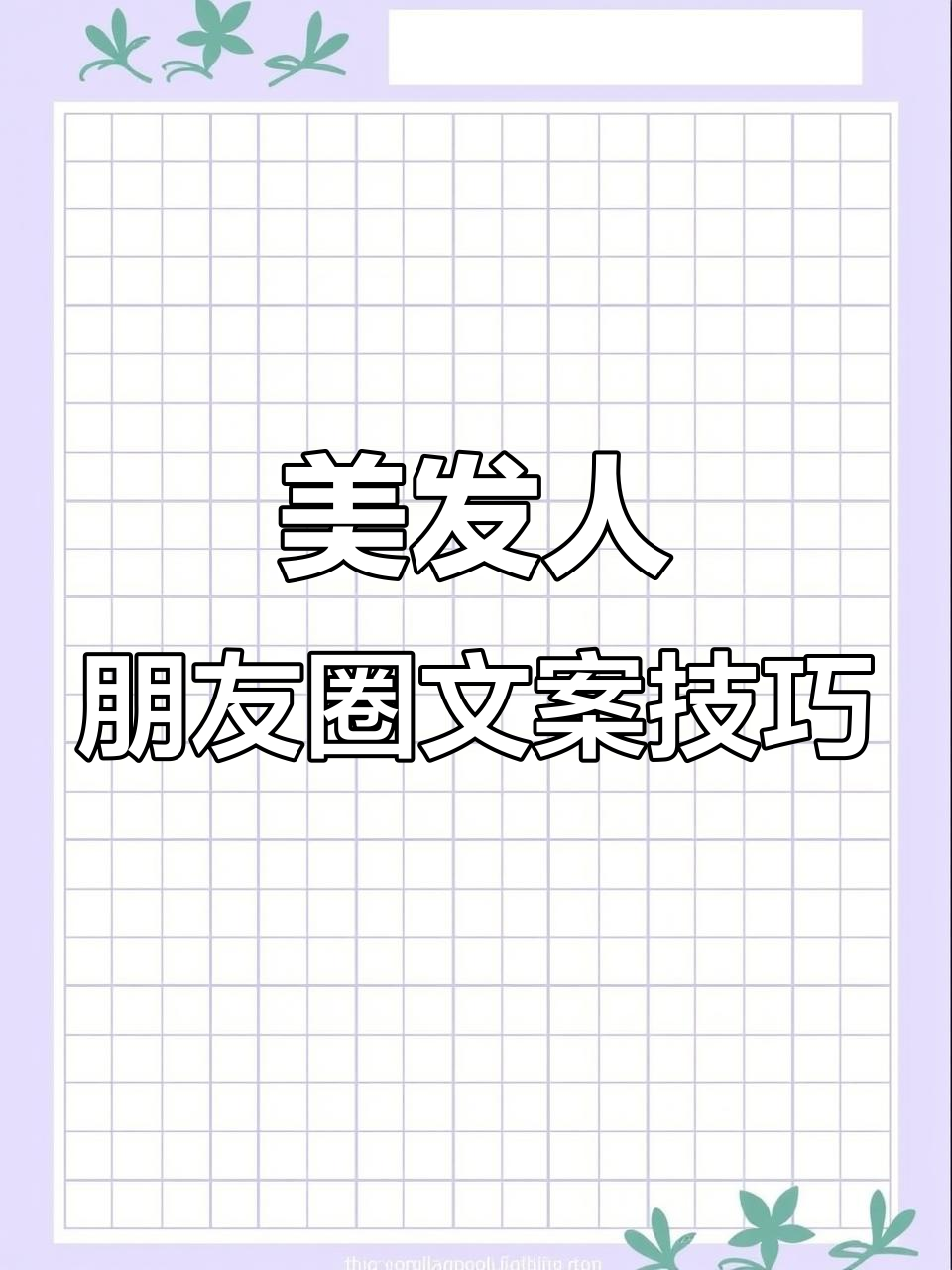 发型师朋友圈文案大揭秘,如何用文字迷倒众生