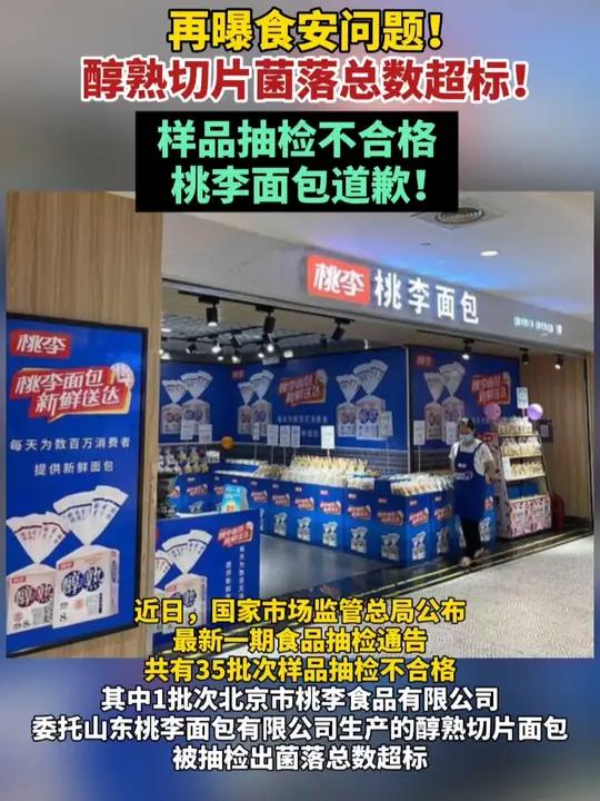 再曝食安问题!醇熟切片菌落总数超标!样品抽检不合格,桃李面包道歉桃李面包抽检菌落总数超标桃