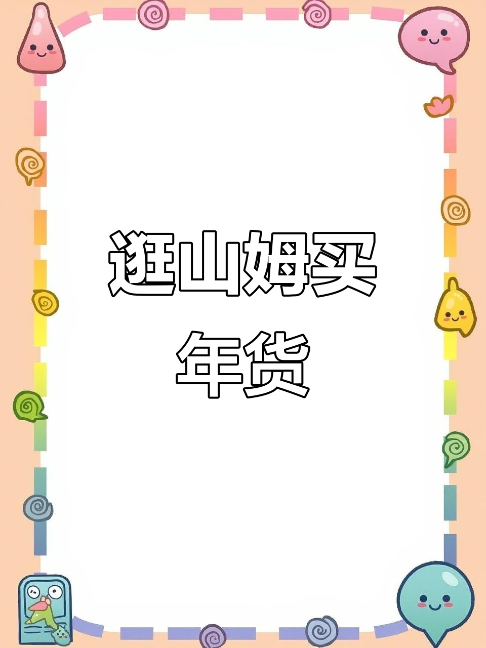 山姆超市春节采购全攻略:超火新年礼盒、黄油餐包和榴莲大米
