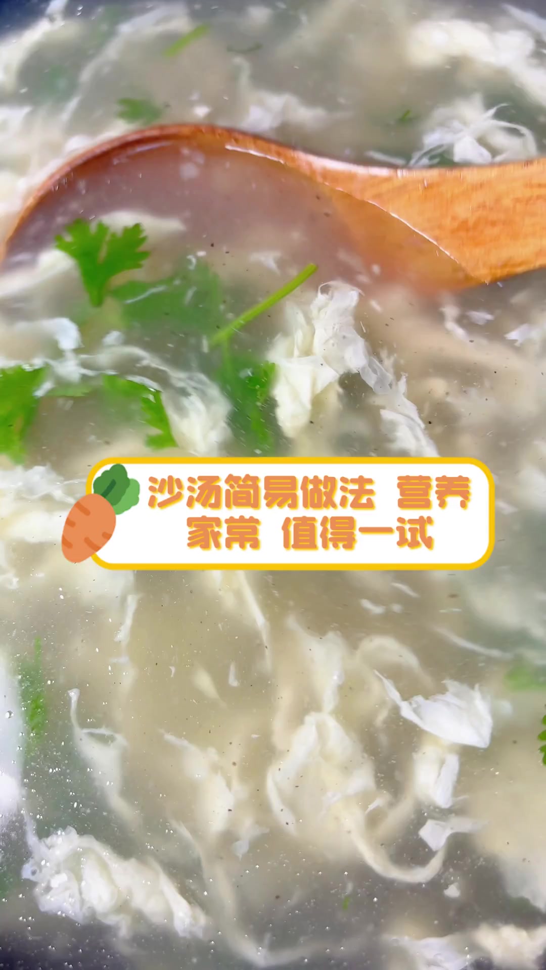 沙汤简易做法,营养家常,值得一试