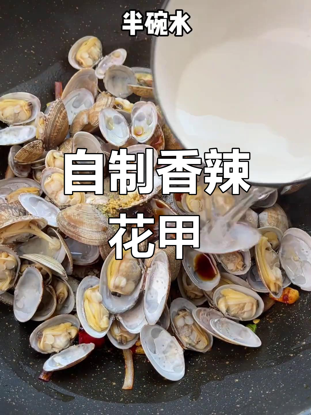 香辣花甲的家常做法,轻松做出大排档味道
