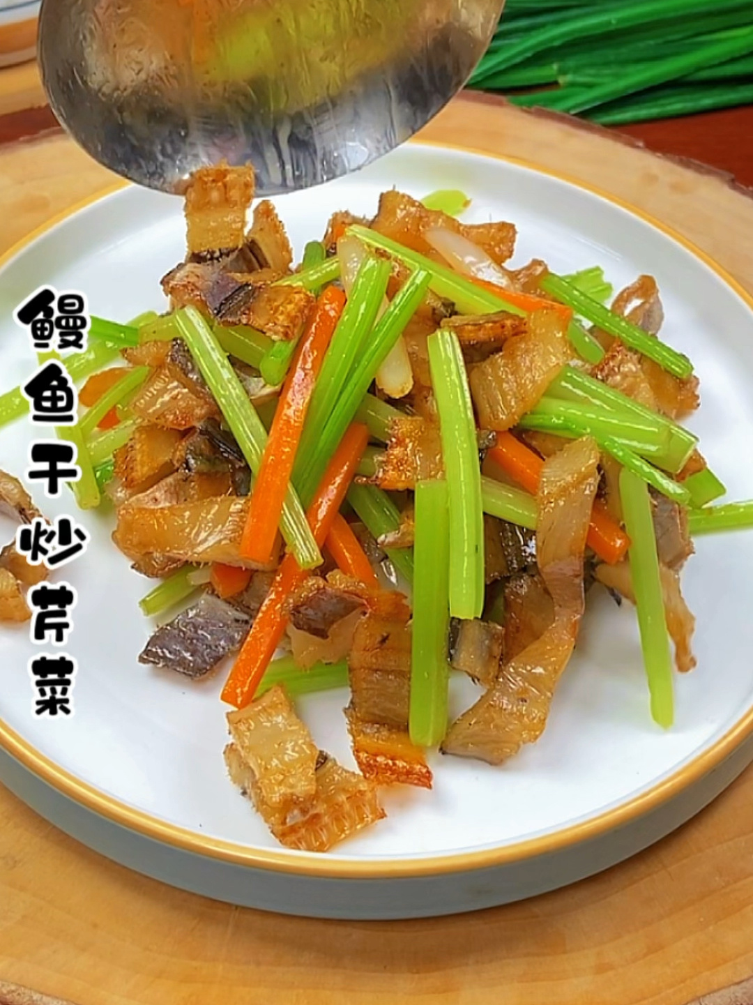 鳗鱼干炒芹菜