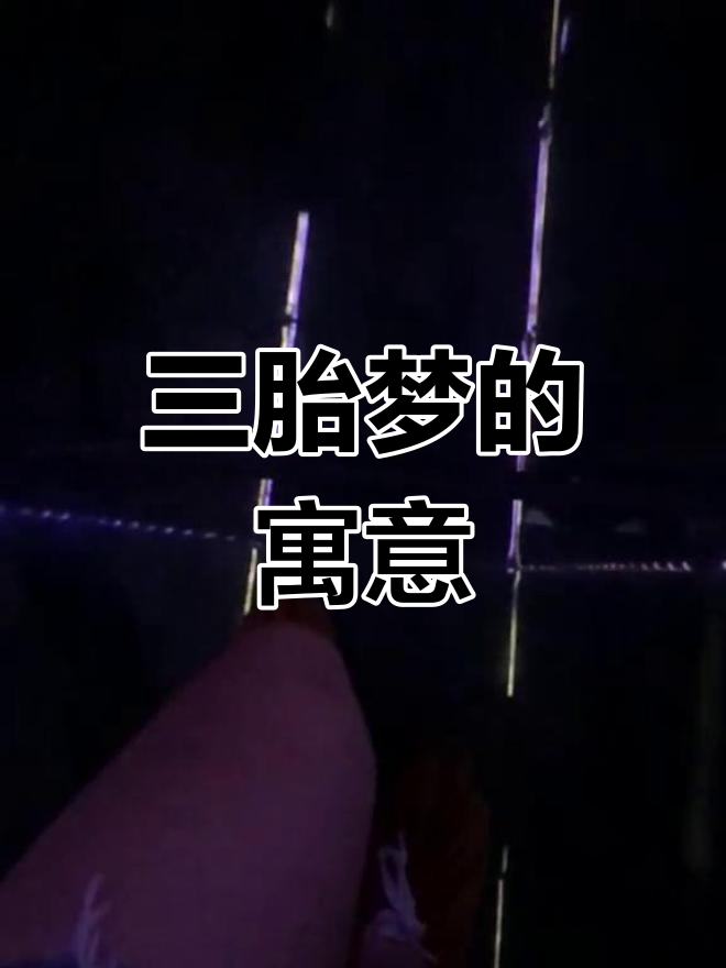 梦见怀三胎,预示着什么?
