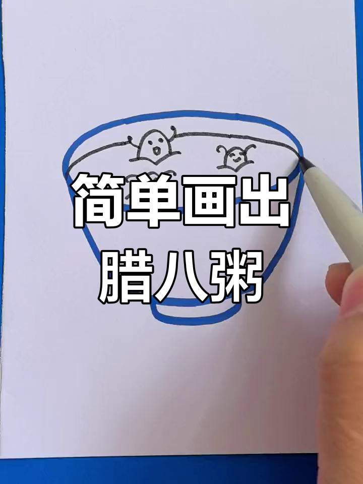 腊八节手工画教程,轻松学做节日主题画