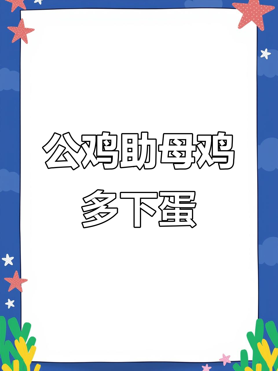 公鸡如何促进母鸡产蛋?传统养殖的智慧