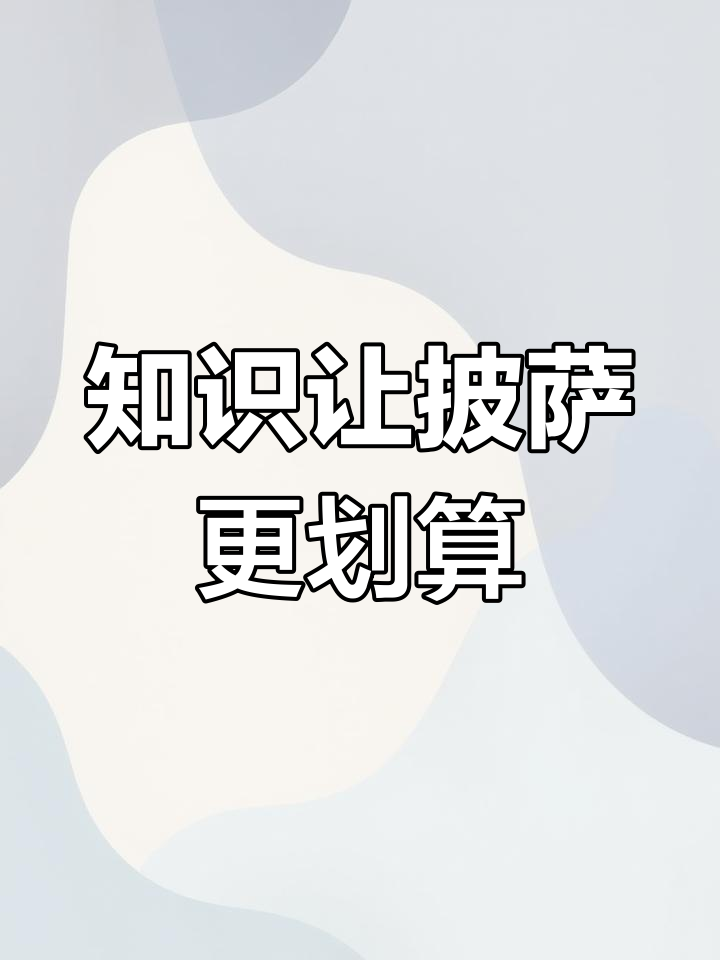 披萨尺寸计算大揭秘,知识也能换免费餐