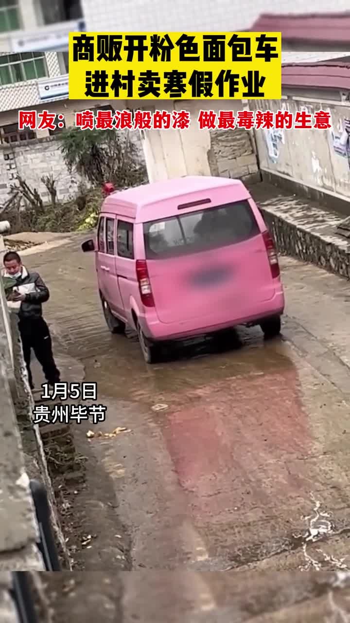 商贩开粉色面包车进村卖寒假作业,网友:喷最浪般的漆 做最毒辣的生意
