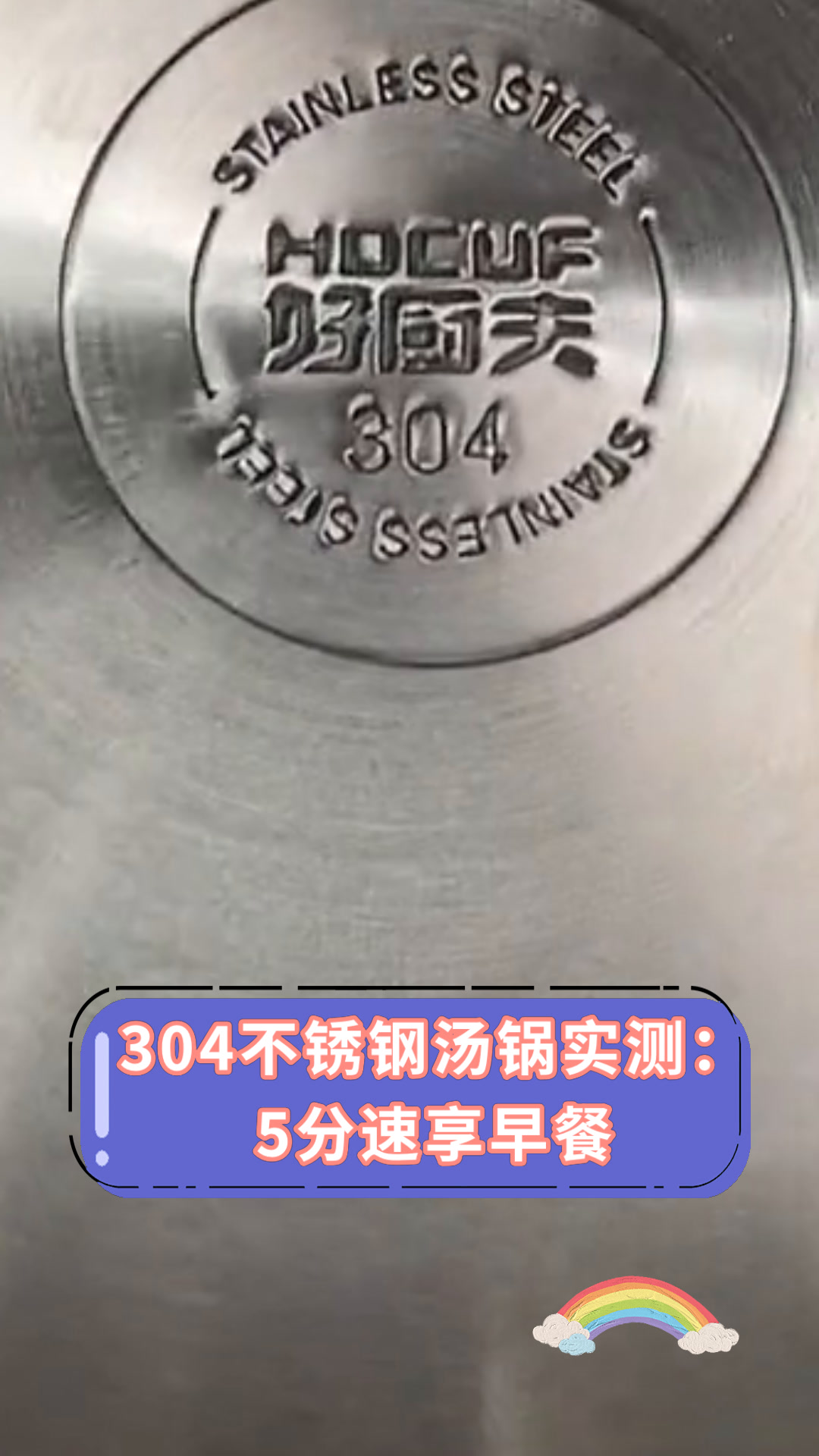 304不锈钢汤锅实测:5分速享早餐