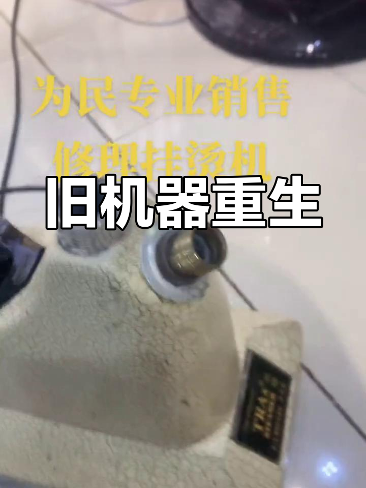 一台旧挂烫机焕新,换个开关清洗后如获新生