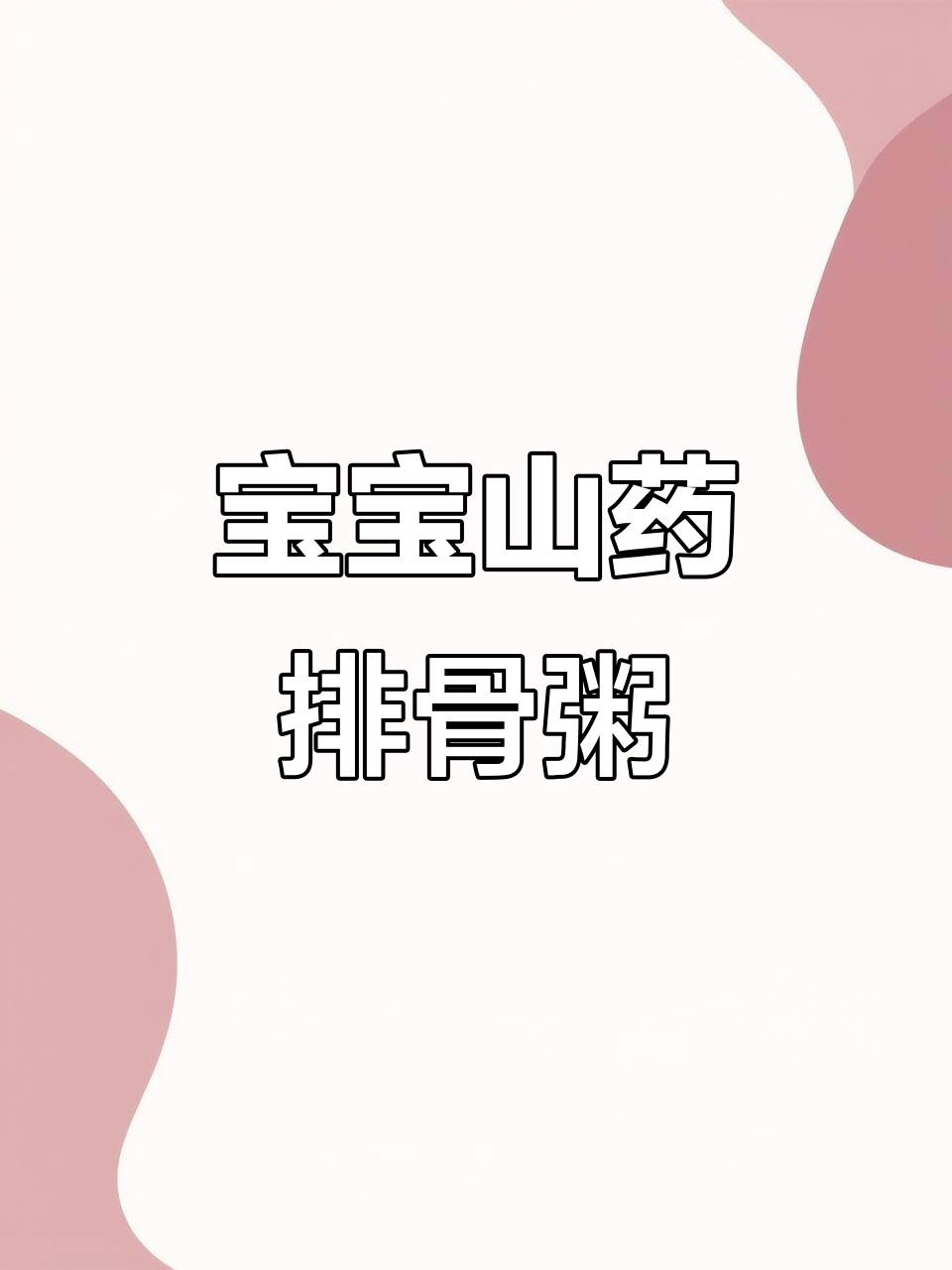 8月辅食推荐:8个月宝宝山药排骨粥