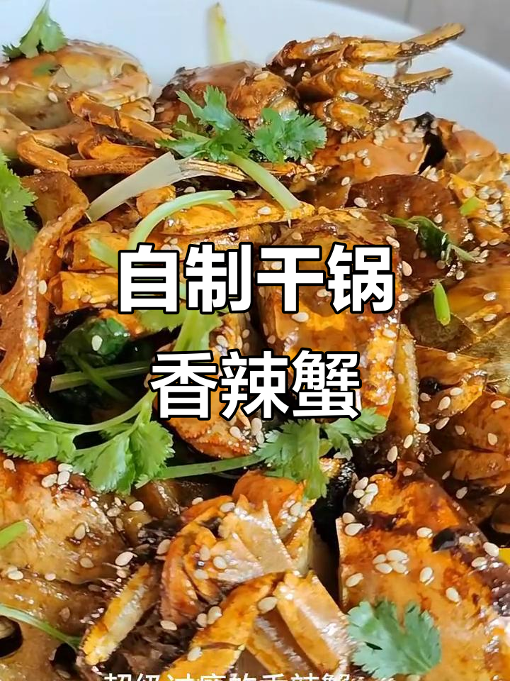 干锅香辣蟹,简单又美味!火锅底料加持更诱人