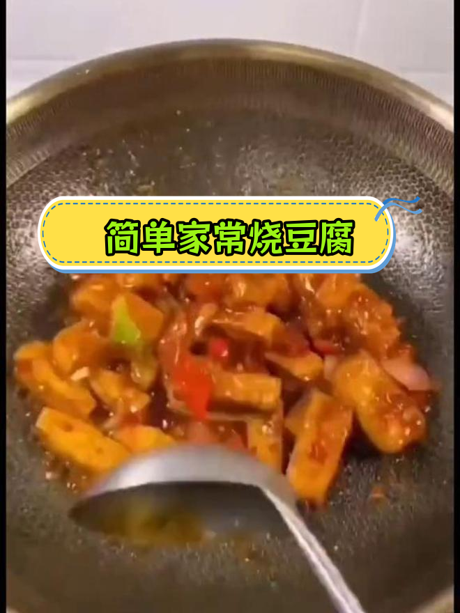 家常烧豆腐的做法分享