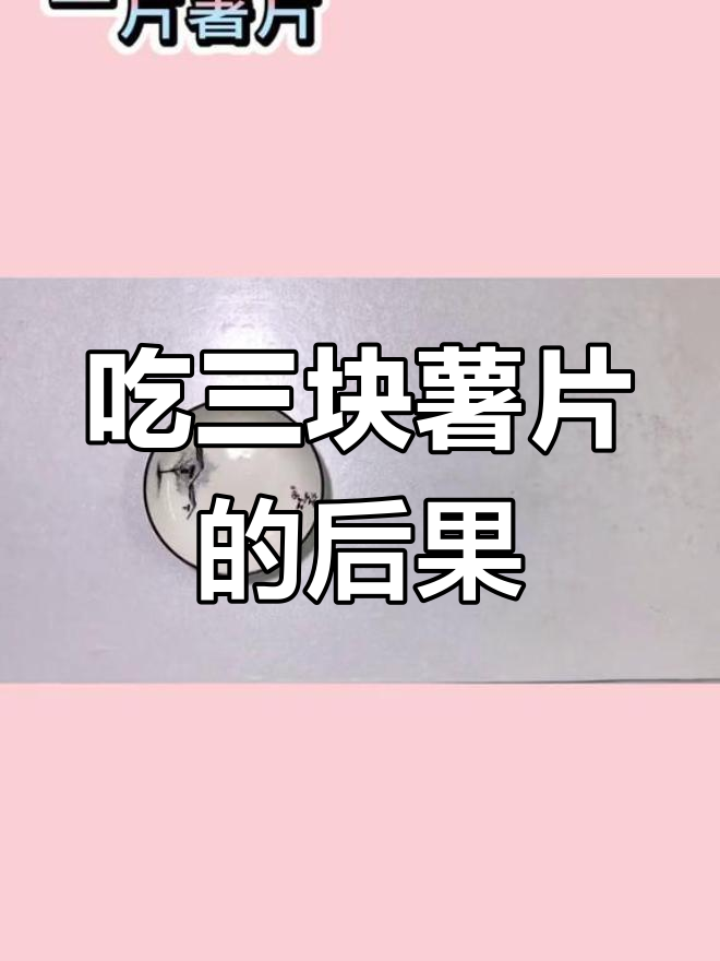 吃了几块薯片,热量竟然这么高