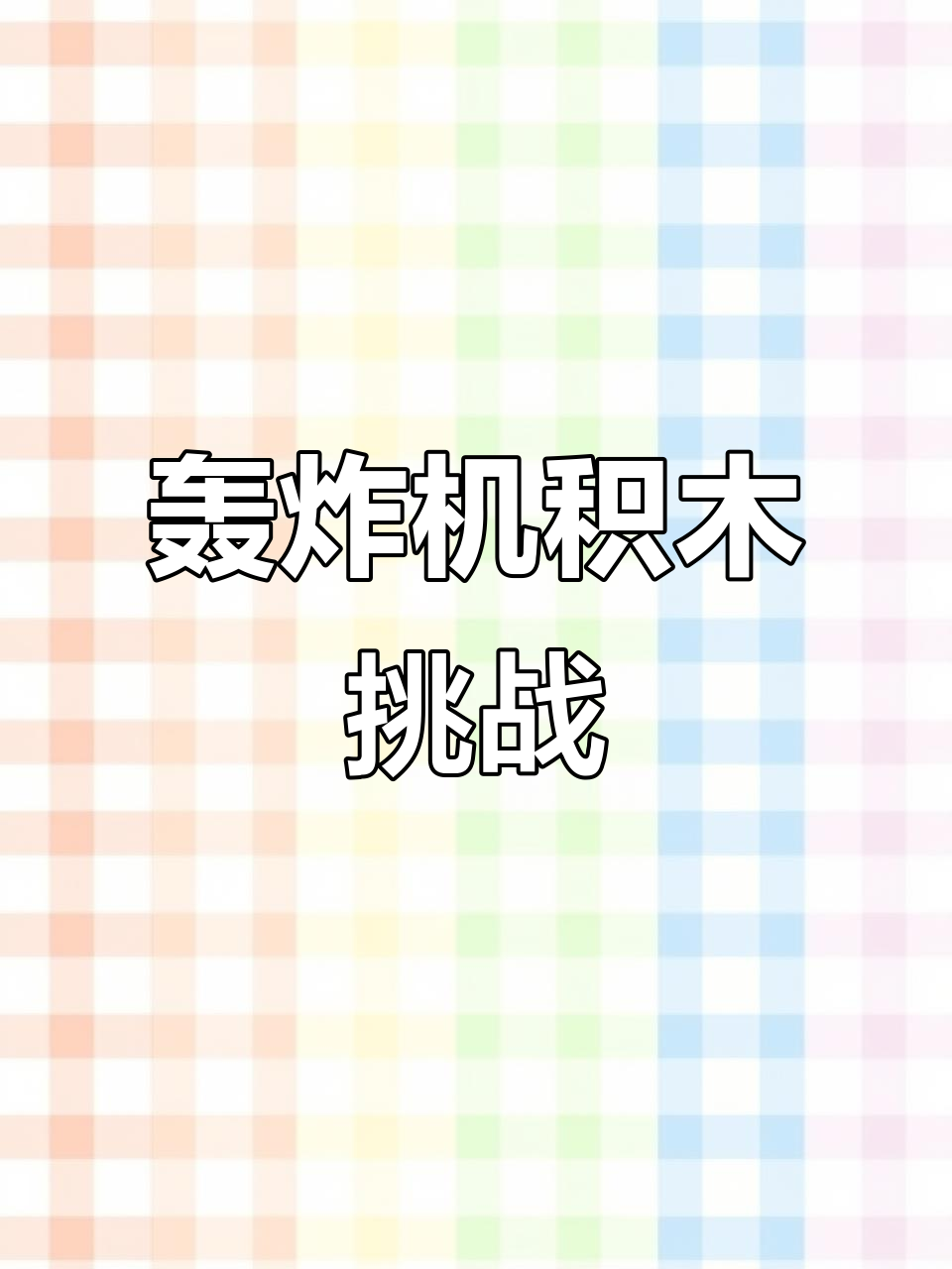 二战轰炸机大作战,积木玩具带你飞