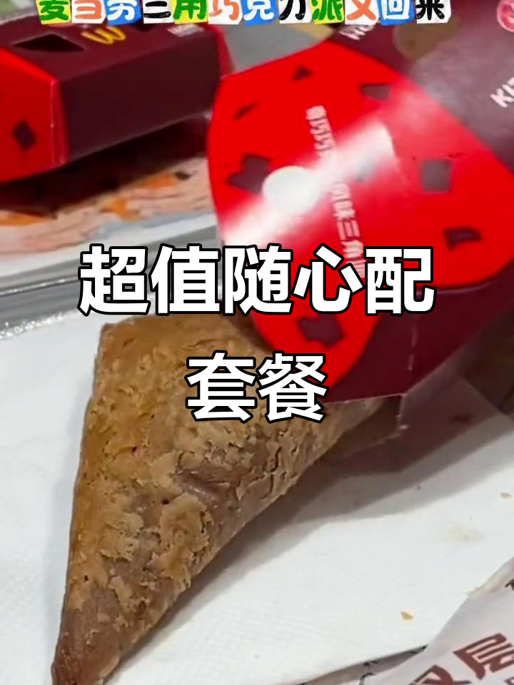 麦当劳新品13.9元超值套餐，巧克力控必试！