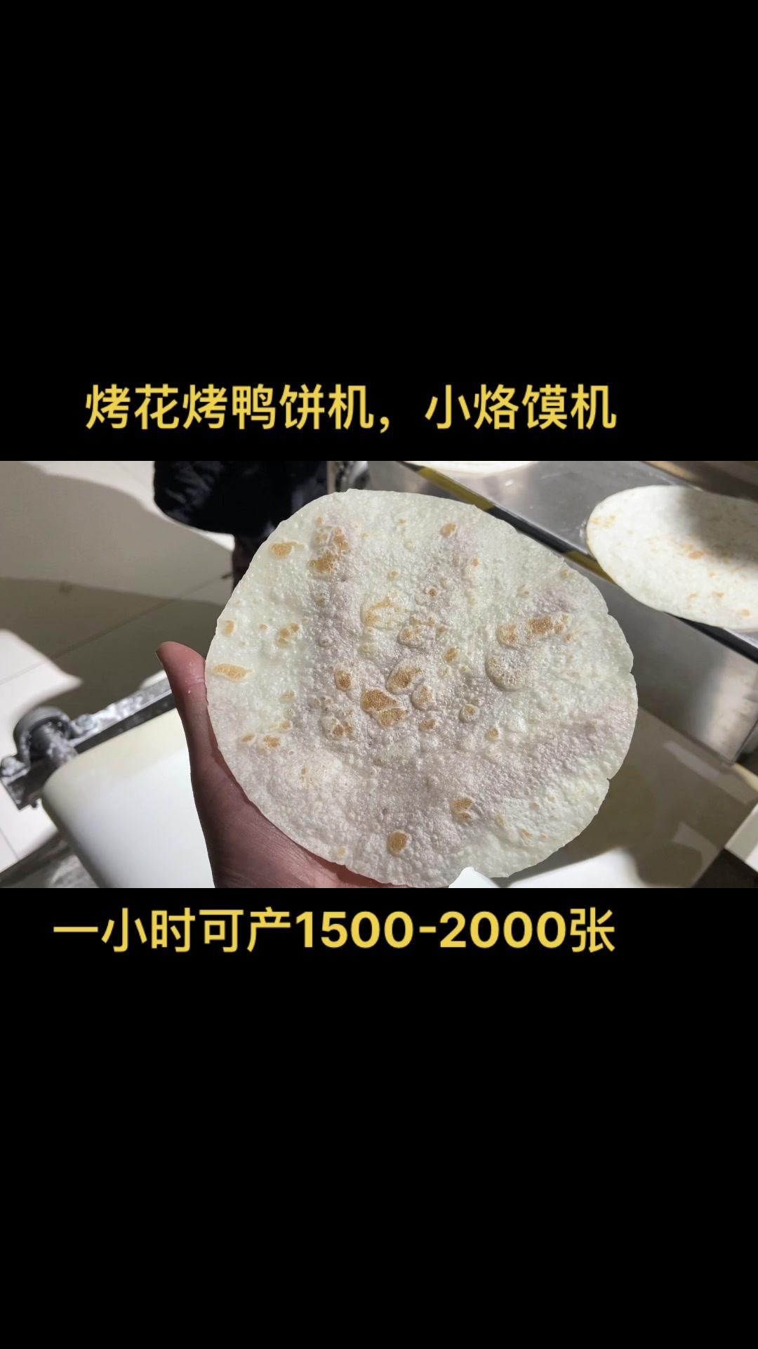 全自动烙馍机 烤鸭饼机 专业生产厂家 小烙馍 烙馍卷面筋
