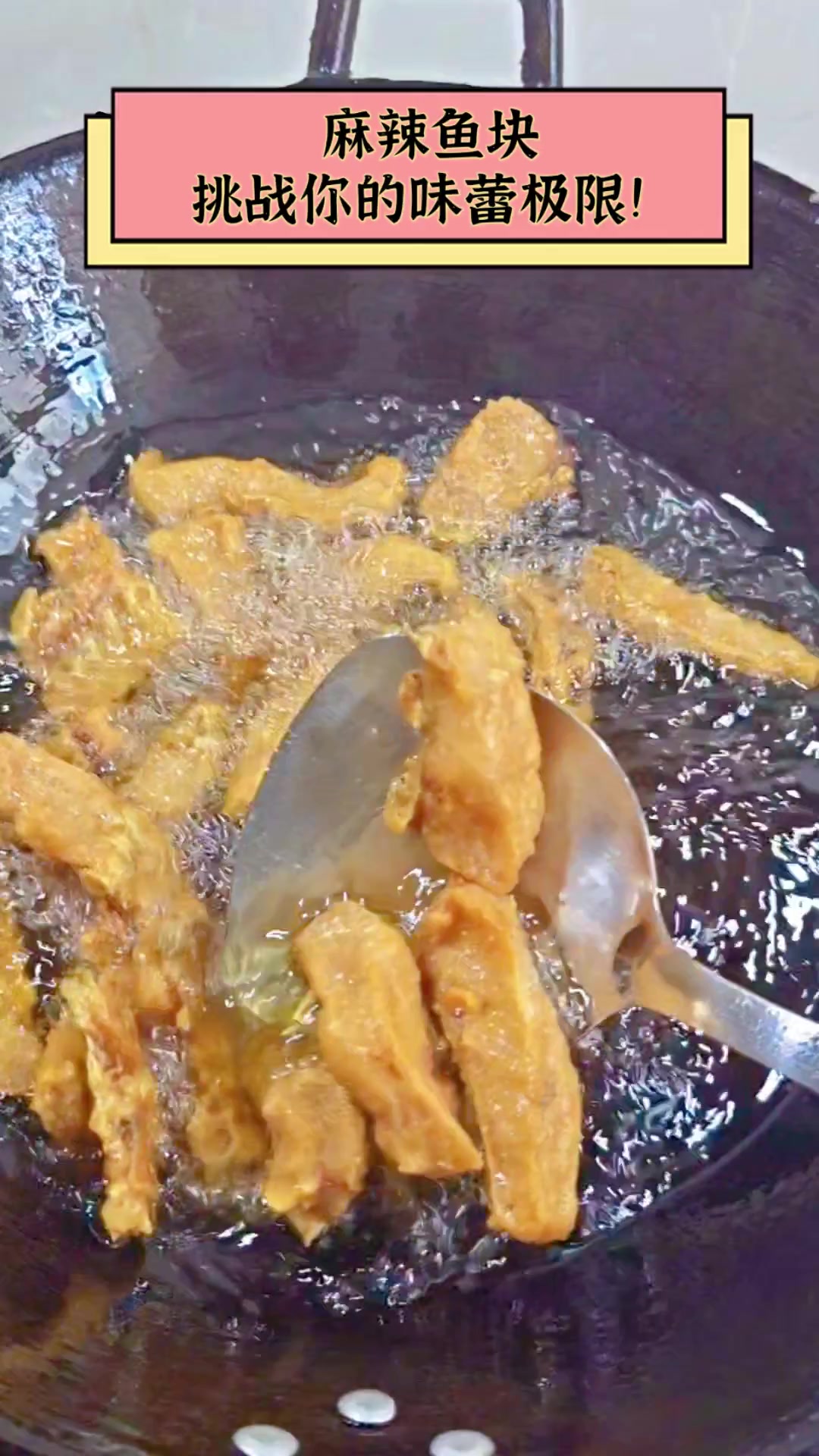 麻辣鱼块,挑战你的味蕾极限!