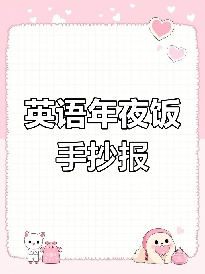年夜饭英文版手抄报,简单又好看!