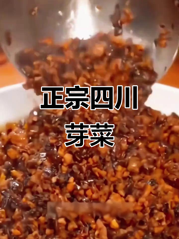 宜宾正宗芽菜,扣肉、包子馅料,香气扑鼻