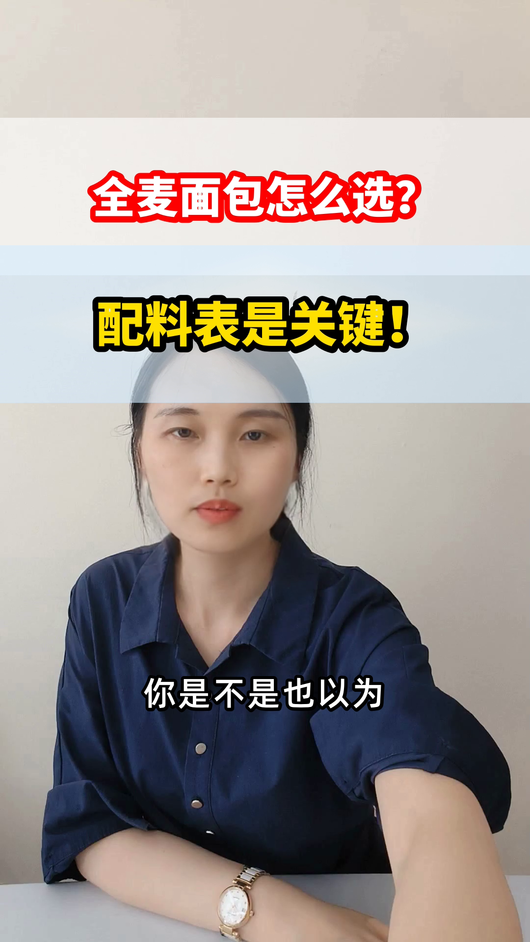 全麦面包怎么选?看配料表!