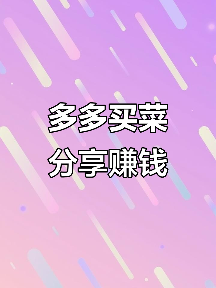 分享多多买菜门店，轻松赚零花