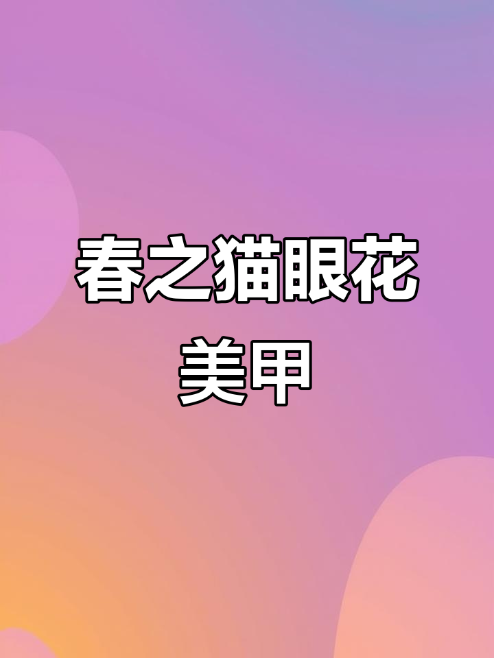 猫眼胶与亮闪搭配,打造仙气十足的美甲造型