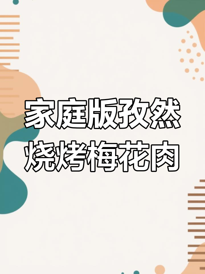 在家做孜然烧烤梅花肉,外焦里嫩,超有味!
