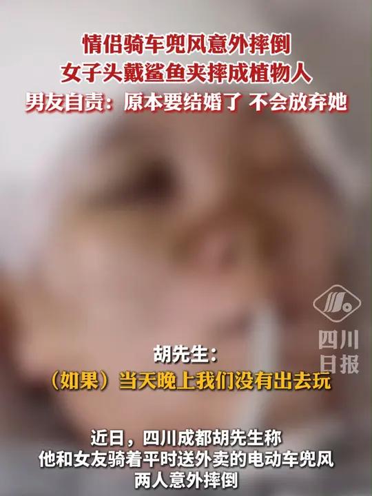 情侣骑车兜风意外摔倒,女子头戴鲨鱼夹摔成植物人,男友自责:原本要结婚了,不会放弃她 鲨鱼夹