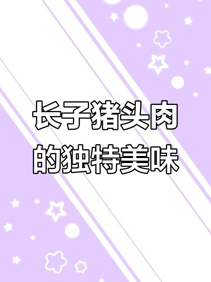 长治猪头肉:薄如纸片,三色口感让人惊艳