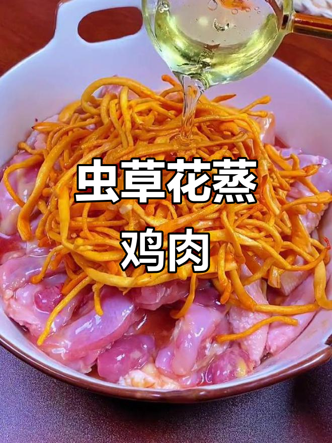 虫草花蒸滑鸡,简单又营养,孩子胃口大开