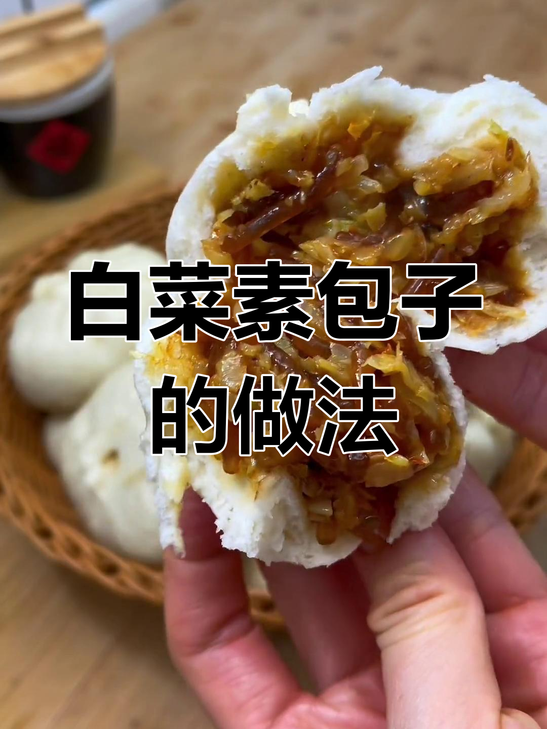 白菜素馅包子制作全攻略,简单又美味