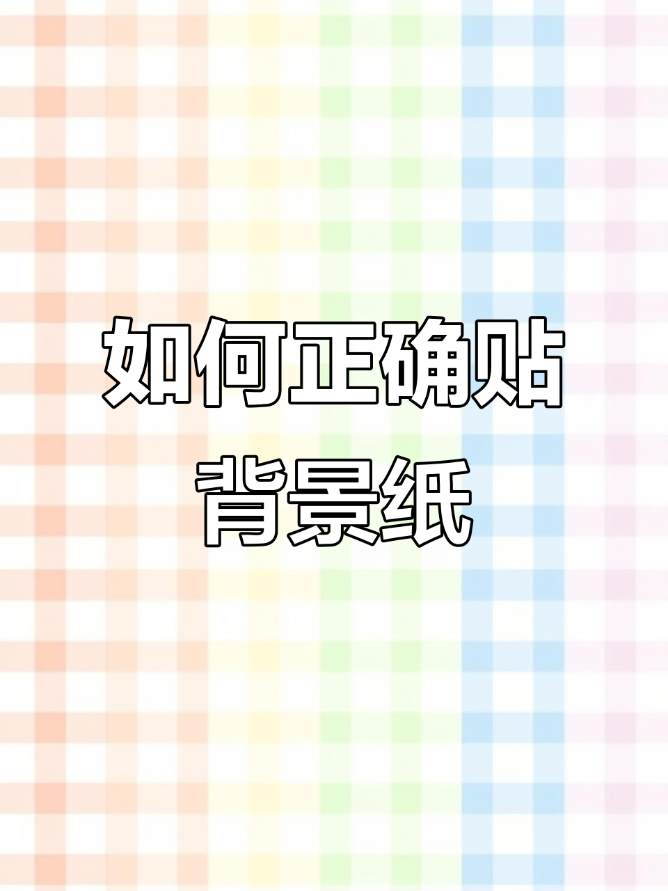 贴背景纸的技巧，避免翻车！鱼缸造景必看