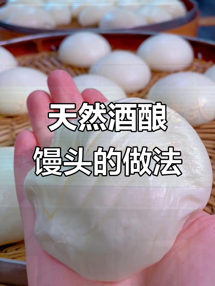 酒酿馒头,天然发酵,松软劲道,比酵母更美味!