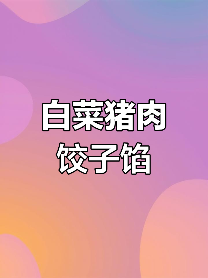 冬至必备!白菜猪肉饺子馅,鲜美多汁又简单