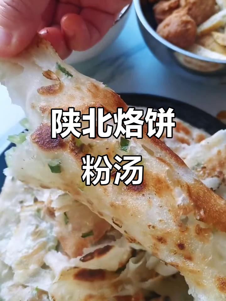 陕北秋季家常美食:烙饼配粉汤,香气四溢!
