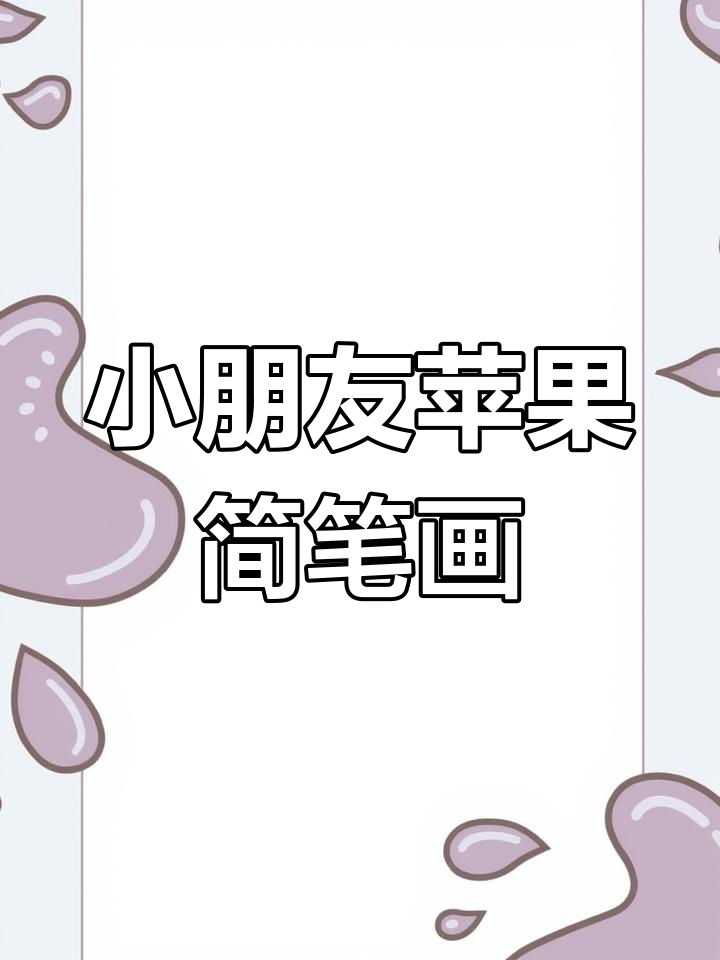 3-6岁儿童苹果简笔画,亲子画轻松学