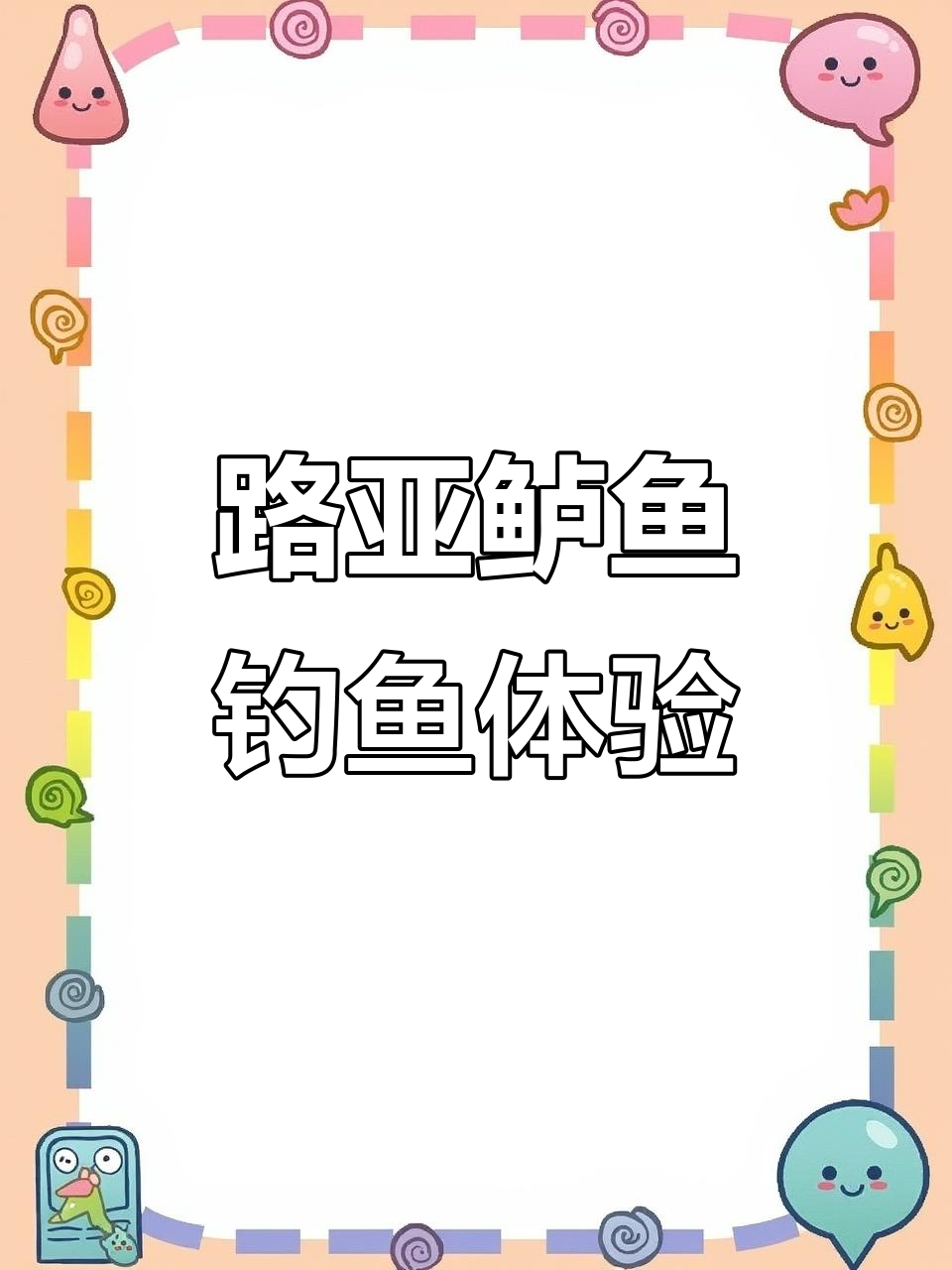 鲈钓技巧大揭秘,路亚杆选择与操作手法全解析