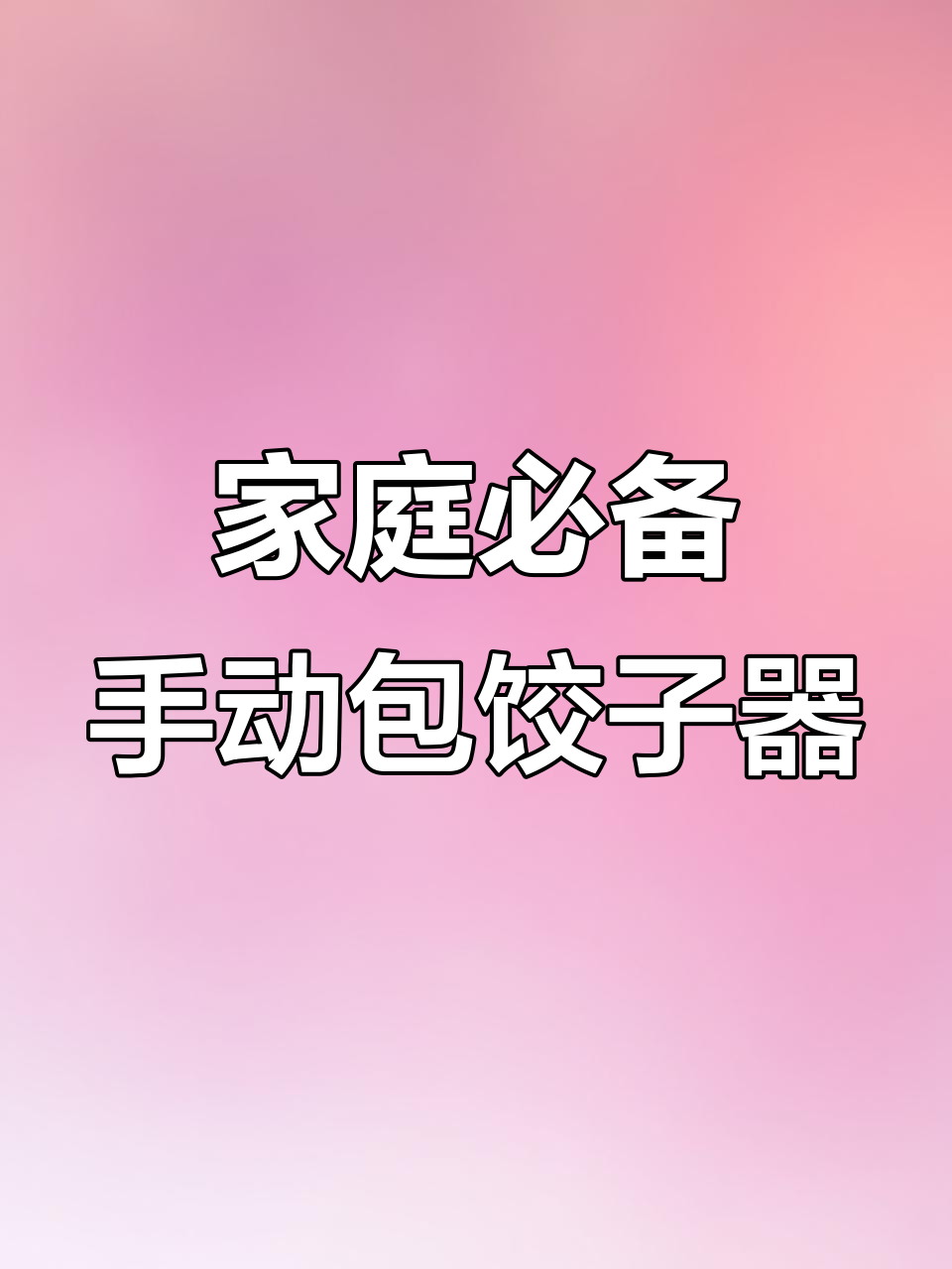 家用小型手动包饺子器,轻松捏出完美水饺