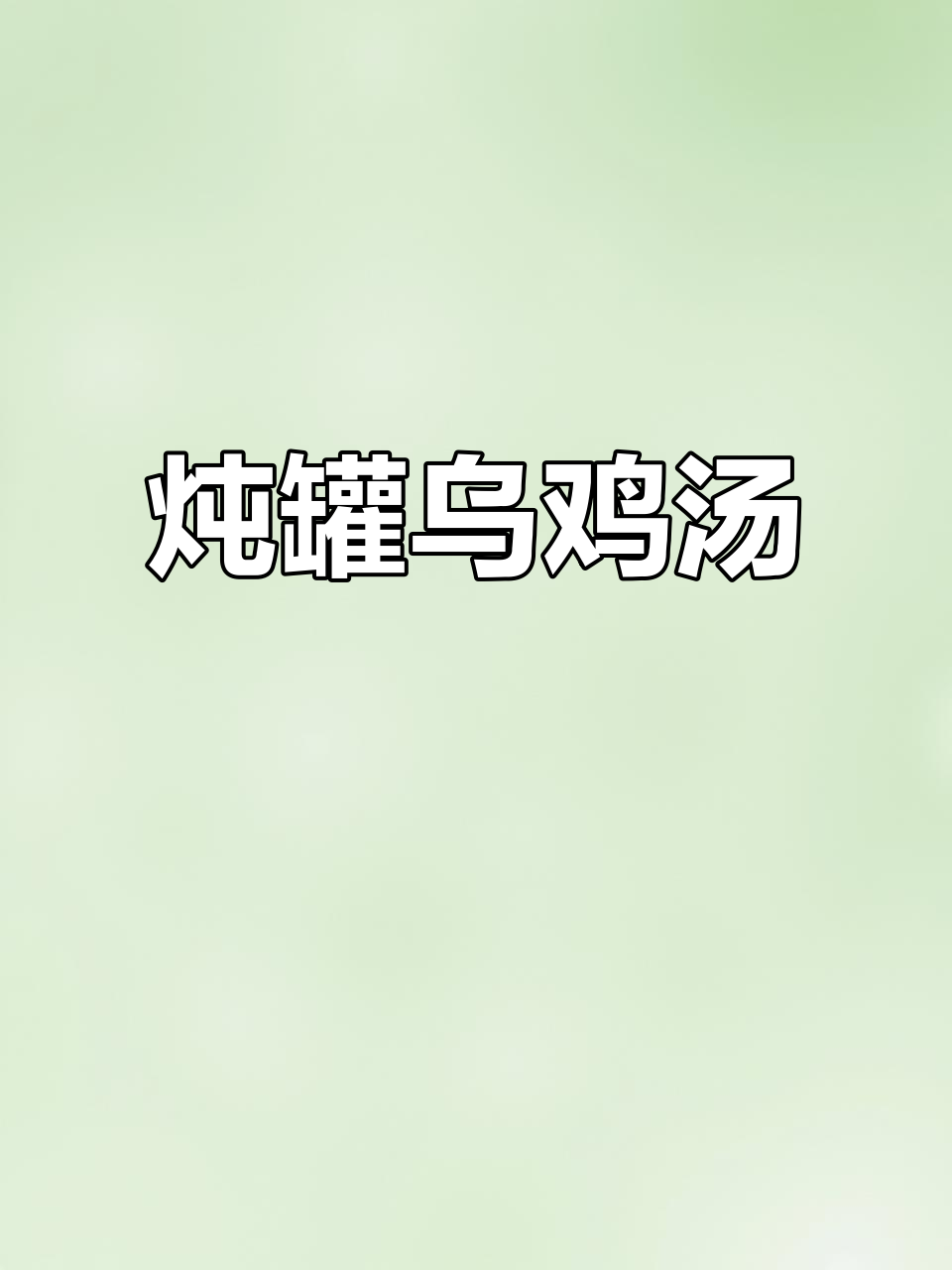 乌鸡汤配香脆馄饨,丁香油与盐调味粉的完美搭配