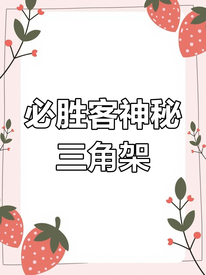 必胜客三角架有何用途?抢购披萨,超值优惠别错过!