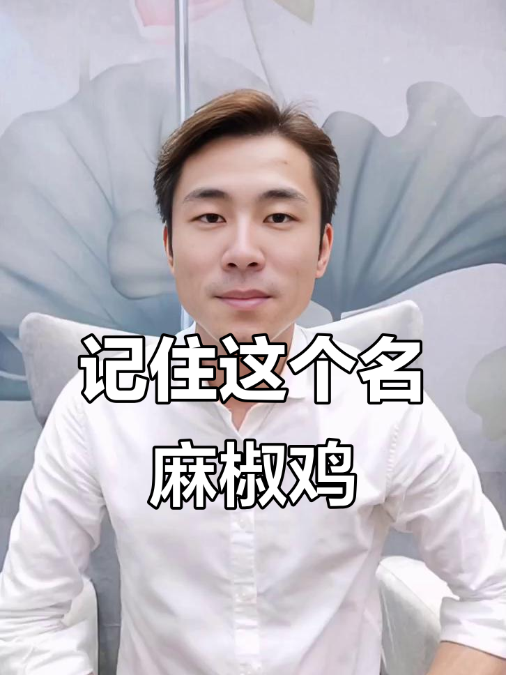 麻椒鸡的独特口感,老母鸡做更美味