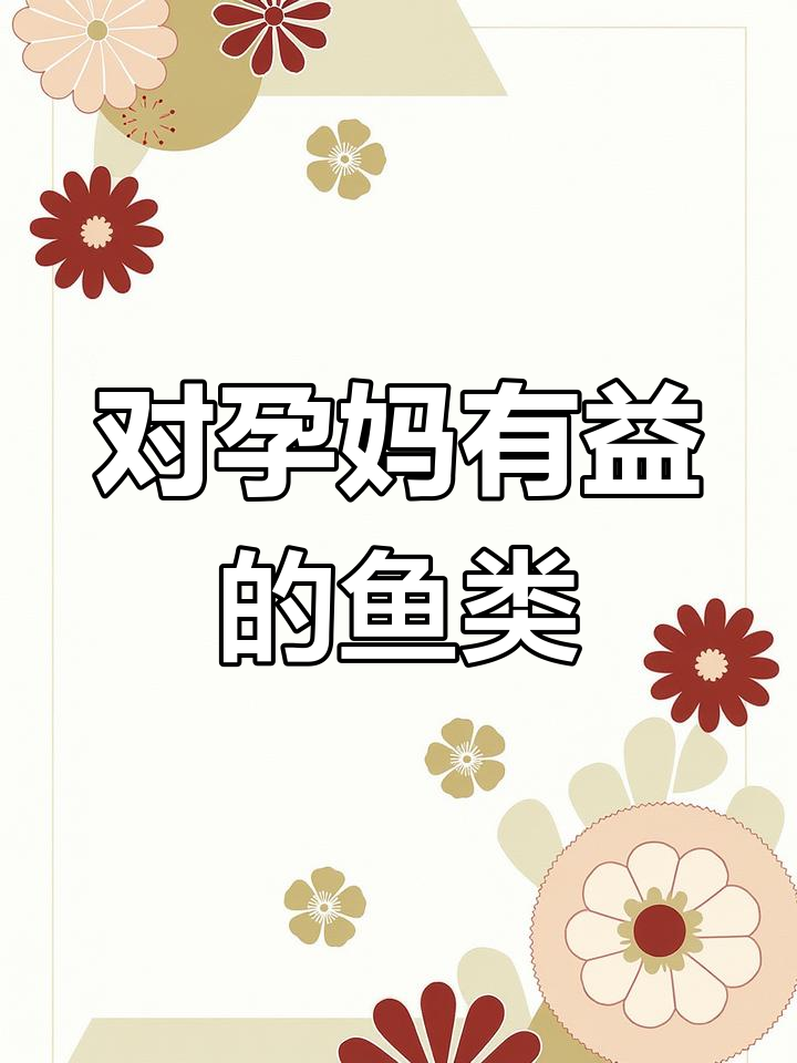 孕妇必吃的五种健康鱼