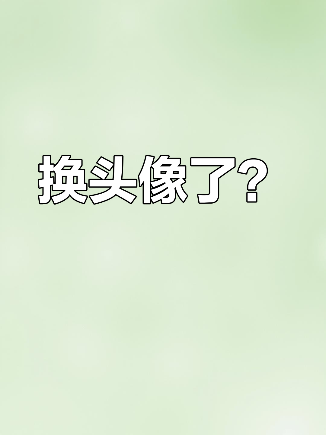 梁家人,你的头像换了吗?快来看一下!