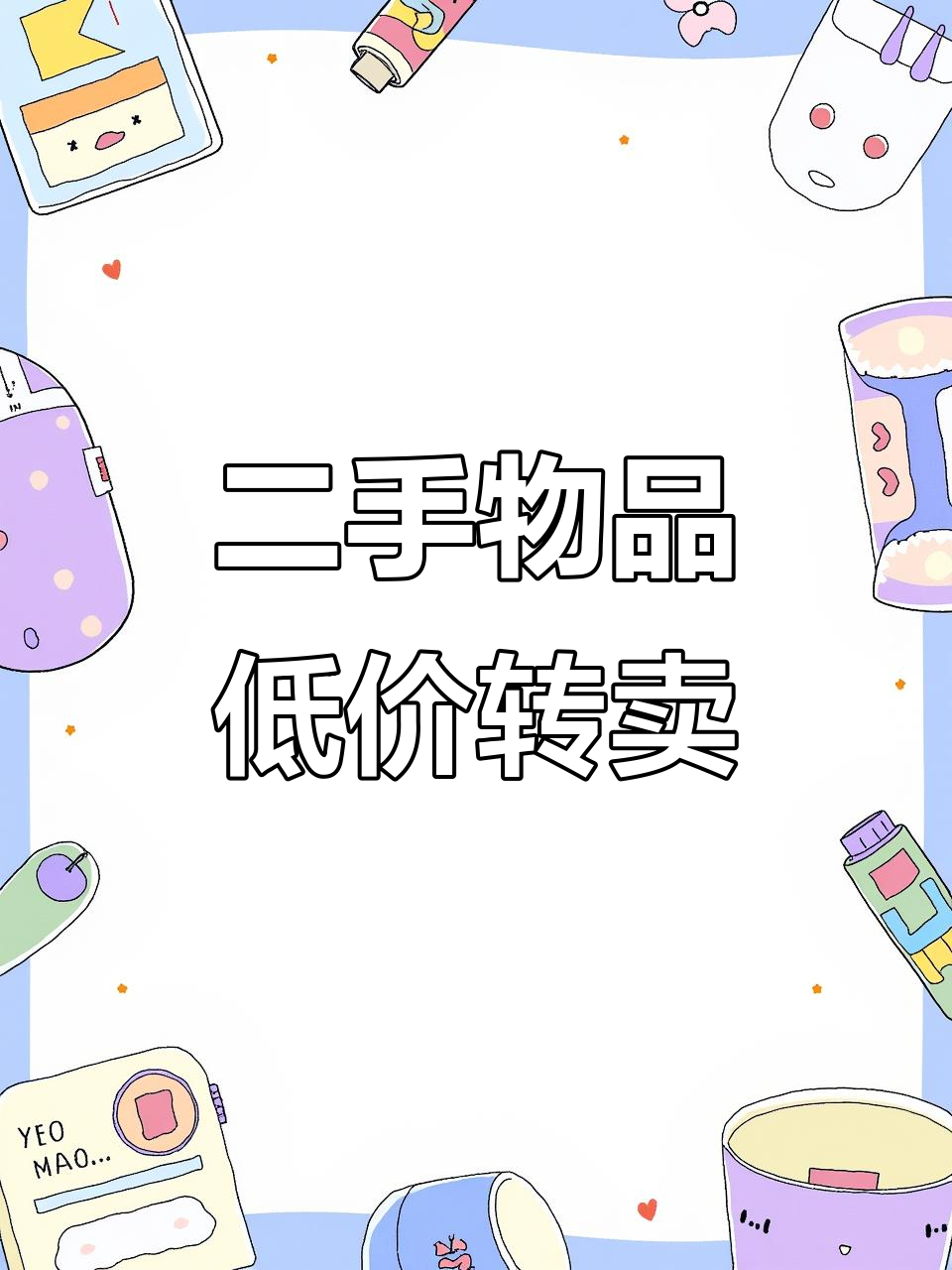 哈尔滨二手市场:家具、马桶、鱼缸等闲置转让