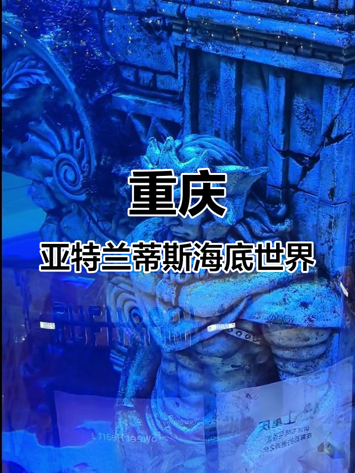 重庆亚特兰蒂斯海底世界,珍稀海洋生物与美人鱼表演等你来探秘