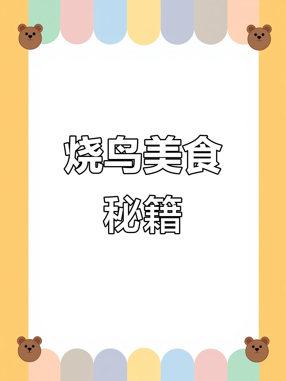 彩椒牛肉串，烧鸟必备美味