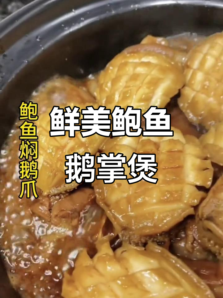 鲍鱼鹅掌煲,简单又美味,粤菜经典做法