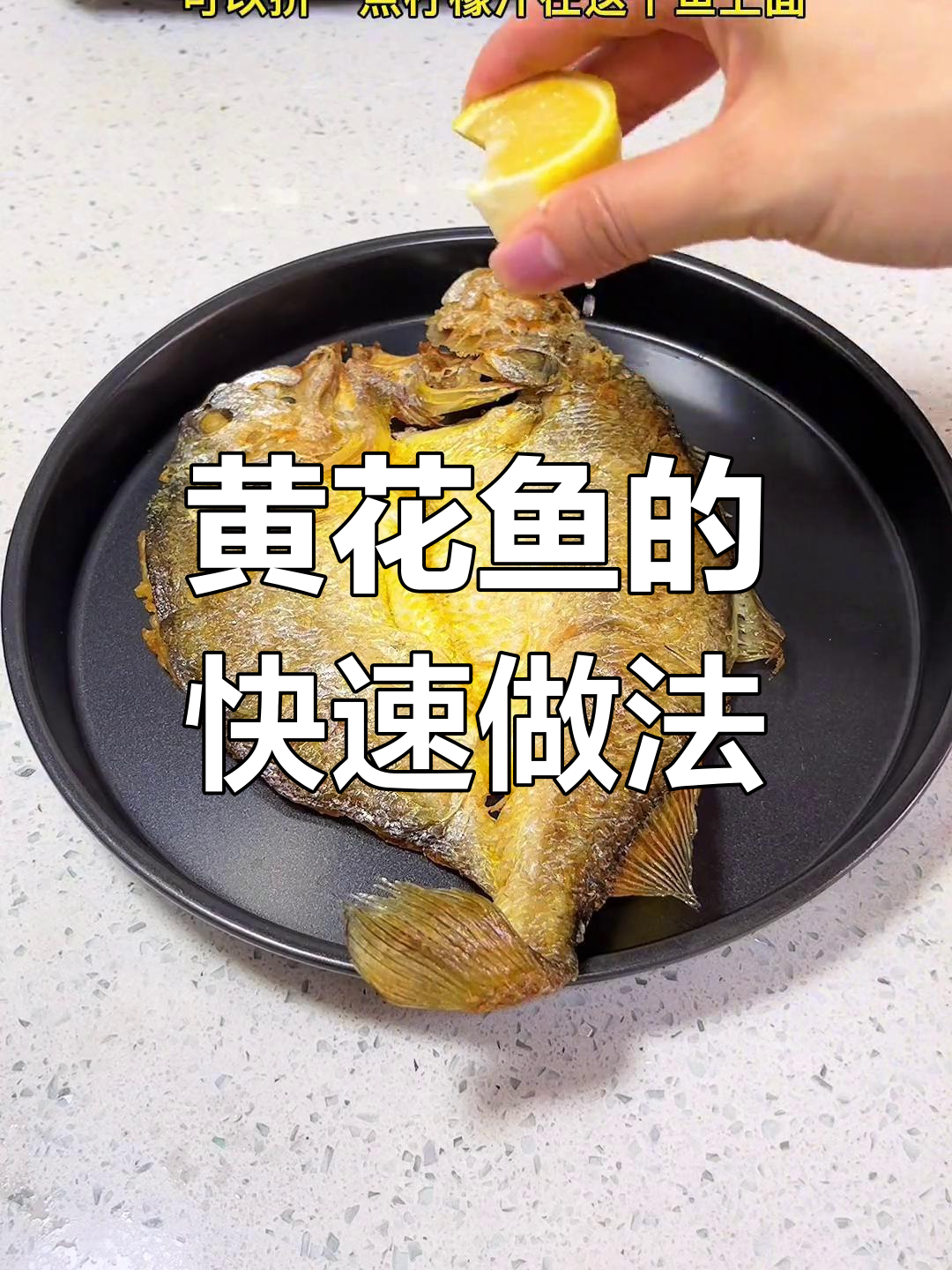 11元黄花鱼,7分钟干煎美味,辣味十足,吃得过瘾!