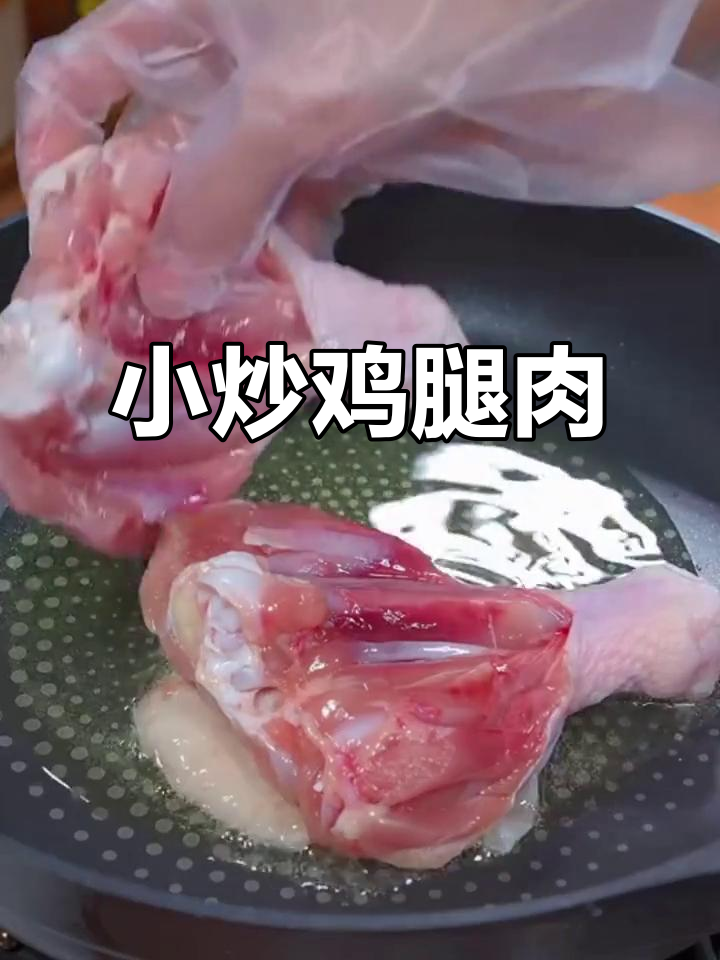 香辣鸡腿肉,家常新做法,孩子们抢着吃!