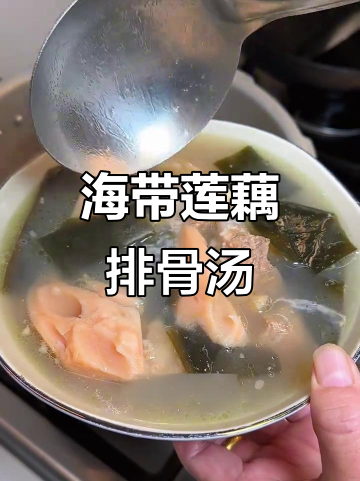 海带莲藕排骨汤,鲜美又营养,简单高压锅做法
